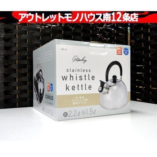 新品 グリンディ IH対応 ステンレス笛吹ケトル 2.2L NB-18 やかん 株式会社カクセー キッチン 家電 ポット 札幌市 中央区 南12条