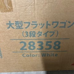 未開封！3段 大型フラットワゴン ホワイト 28358 の画像