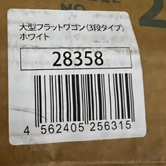 未開封！3段 大型フラットワゴン ホワイト 28358 の画像