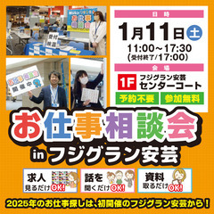 就職･転職フェア★お仕事相談会！2025年1月11日(土) in...