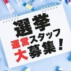 【西東京市長選挙・市議会議員選挙の期日前投票受付】時給1250円...