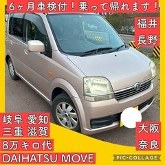 車検6ヶ月付き ダイハツ ムーヴ 8万キロ 岐阜 愛知 三重 滋...