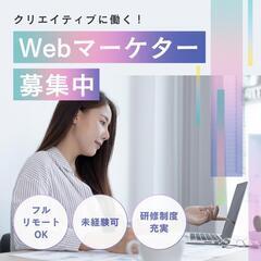 初心者大歓迎！学びながら成長できるWebマーケター