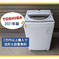 大容量７k洗濯機☆2021年製★東芝★おすすめ美品商品 クリーニング済みすぐ使えます☆部屋干し槽乾燥付『AW-7G9』