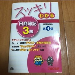美品　スッキリわかる 日商簿記3級