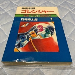 秘密戦隊ゴレンジャー 1 石森章太郎