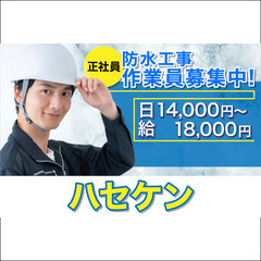 【正社員】ハセケン《防水工事》作業員募集!の画像