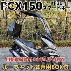 ★HONDA PCX150「スマートキーKF30」ルーフキット＆...