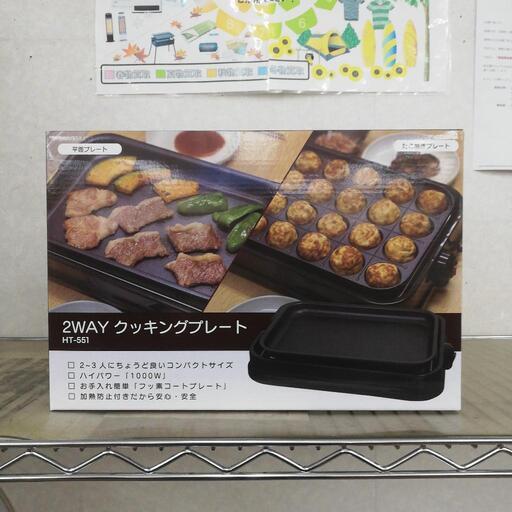 ヒロ・コーポレーション 2WAYクッキングプレート HT-551 未使用品
