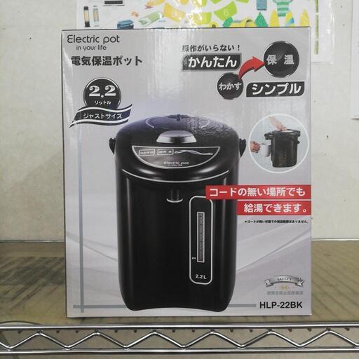 ヒロ・コーポレーション 電気保温ポット 2.2L HLP-22BK 未使用品