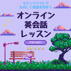 【オンライン】ゲーム（マインクラフト）で楽しく英語を学ぼう　〜お...