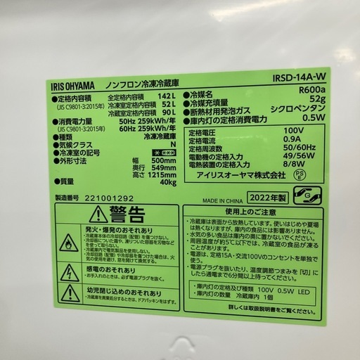 2ドア冷蔵庫　IRISOHYAMA IRSD-14A-W 2022年製　20,900円