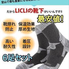 6足セット　【３足　定価２５００円の品】　半額以下　登山ソックス...