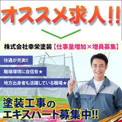 株式会社幸栄塗装 塗装工事スタッフ募集中!