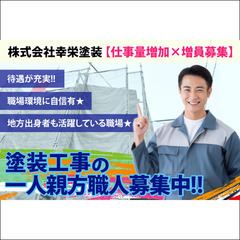 株式会社幸栄塗装 一人親方職人募集中【塗装工事】募集中!