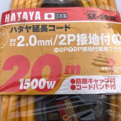 ☆彡20ｍ1500ｗ！延長コード！新品・未使用・未開封！HATAYA・ハタヤ製・！電動工具・建築材料・土木工事・DIY・プロ用！SX-203K！の画像