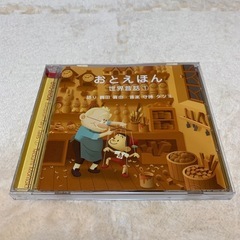 おとえほん 世界昔話① CD