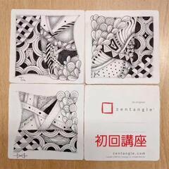 まずはここから！ゼンタングルⓇ初回講座