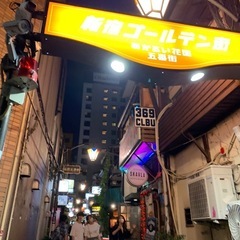 12/20 22時以降　新宿ゴールデン街飲みに合流しませんか？