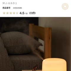 無印良品　加湿器　アロマデュフューザー)
