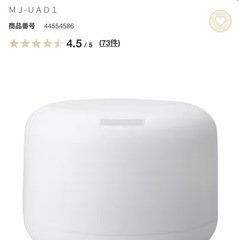無印良品　加湿器　アロマデュフューザー)
の画像