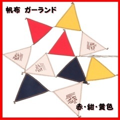ガーランド 帆布 フラッグ 三角旗 赤黄紺 誕生日 記念日 お祝...