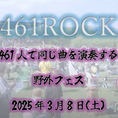 461ROCK(野外音楽FES)