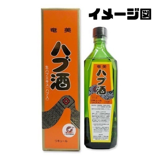【新品未開封★破格】ハブ酒 奄美大島 ハブ入り リキュール お酒