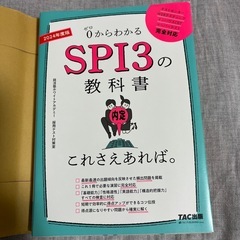 0からわかるSPI3の教科書　2024
