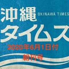 【報酬有】沖縄タイムス 朝刊号　2020年6月1日付 探し…