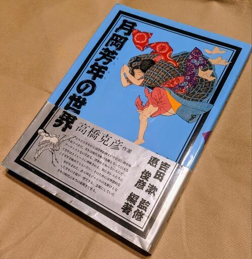 月岡芳年の世界 画集 希少本 古本 古書 コレクション