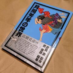 月岡芳年の世界 画集 希少本 古本 古書 コレクション