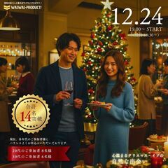 20代~30代男女12名突破✨🎄クリスマスイブ限定！今年最後の出会いチャンス🎄✨婚活よりも自然な出会いをあなたに！ - 熊本市
