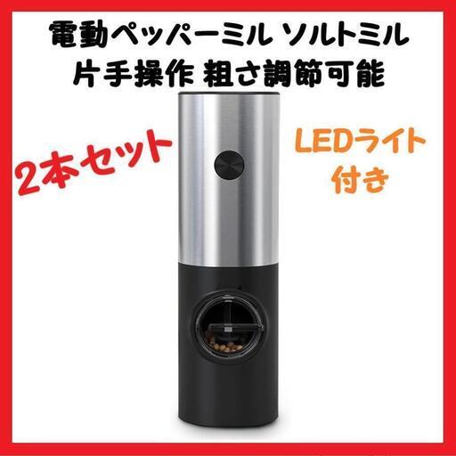 【大特価】電動ペッパーミル 小型 ソルトミル 片手操作 粗さ調節可 電池式 2本