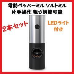 【大特価】電動ペッパーミル 小型 ソルトミル 片手操作 粗さ調節...