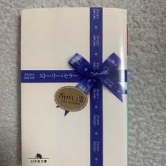 有川浩(ひろ)ストーリー・セラー 幻冬舎文庫　小説　本
