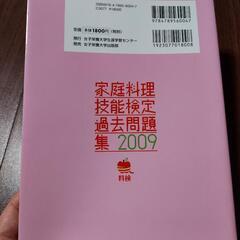 家庭料理技能検定過去問題集2009の画像