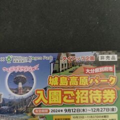 城島高原パーク　入園招待券
