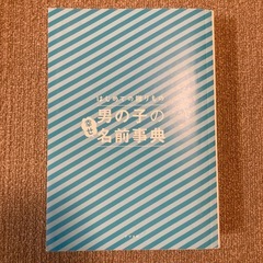 男の子の幸せ名前事典の画像