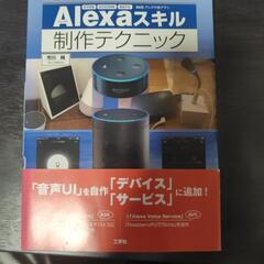 アレクサスキル