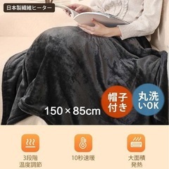 新品✨ 速暖✨　電気毛布 大きいサイズ 9枚ヒーター 電気ブランケット 電気ひざ掛け 10秒の画像