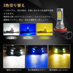 【訳あり】フォグランプ LED H8 H11 H16 黄色 青 白 3色切り替え イエロー ブルー ホワイト 3色 フォグ LEDバルブ 電球 車 12V 高輝度 一体型 2個入り

の画像