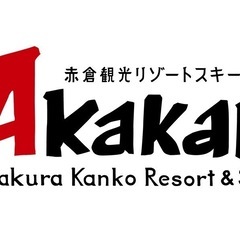 アカカンで滑りましょう！