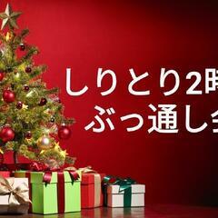 【クリスマス】しりとり2時間ぶっ通し会