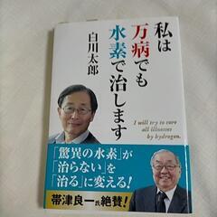 私は万病でも水素で治します　白川太郎
