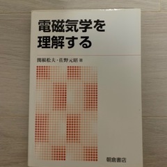 電磁気学を理解する おまけ付 の画像