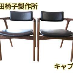 平田椅子製作所　CAPRA Arm Chair　キャプラ アーム...