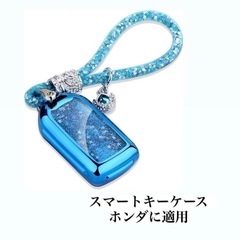 スマートキーケース ホンダに適用