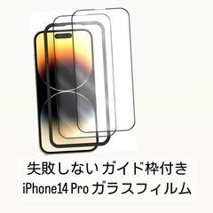 失敗しない ガイド枠付き iPhone14 Pro ガラスフィルム