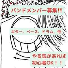バンドメンバー募集します。